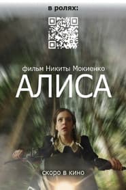 Алиса