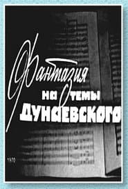 Фантазия на тему Дунаевского