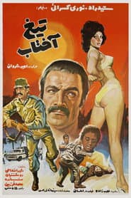 The Strengthening Sun