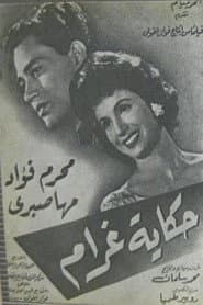 حكاية غرام