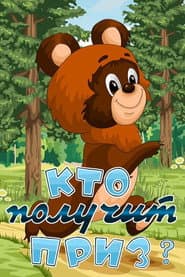 Who Will Get the Prize