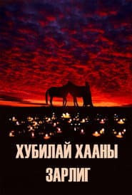 Kublai Khan's Decree