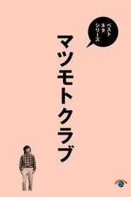 ベストネタシリーズ マツモトクラブ