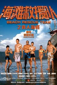 海滩救援队之食人海怪