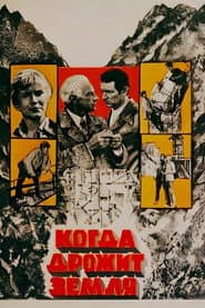 When the Earth Trembles