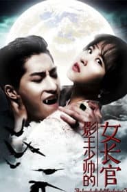 影王少帅的女长官