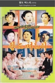 Eight Daughters-in-law