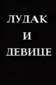 Crazy Man and the Virgins