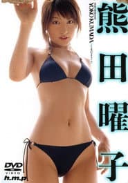 熊田曜子