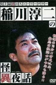 Junji Inagawa's Tales of the Strange