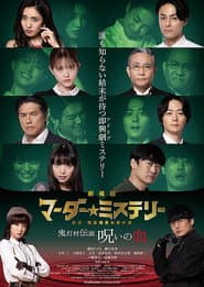 劇場版 マーダー★ミステリー 探偵・斑目瑞男の事件簿　鬼灯村伝説 呪いの血