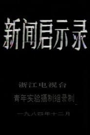 The Revelation of Journalism