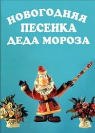 New Year's Song of Father Frost