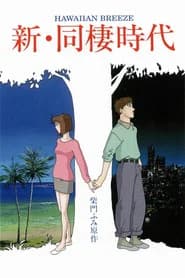 Shin Dousei Jidai: Hawaiian Breeze