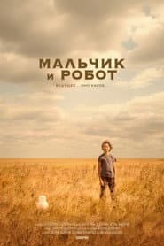 Мальчик и робот