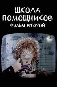 School of Helpers. Film Two