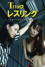 Thong Wrestling: Pin Me on the Bed