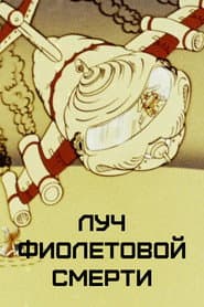 The Ray of Purple Death