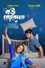 বউ বোঝেনা | Bou Bojhena