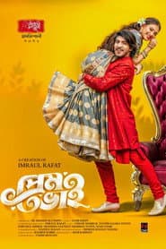 প্রেম ভাই | Prem Bhai