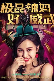 极品辣妈好威武