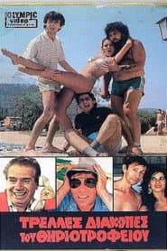 Τρελλές διακοπές του θηριοτροφείου