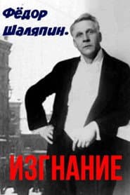 Fedor Chalyapin. Exile