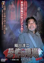 Junji Inagawa - Terrifying Sites Final Chapter: Forbidden Land Forever and Eternally VOL.1