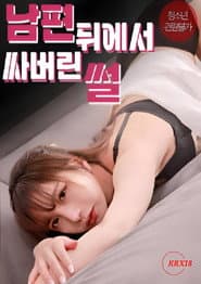 The story of me cumming behind my husband’s back