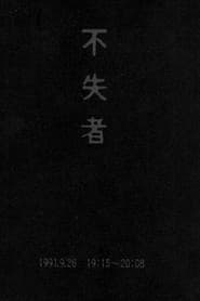 Fushitsusha 1991.9.26 19:15-20:08