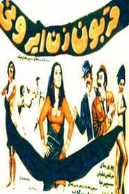 Ghorboon-e zan-e Irooni