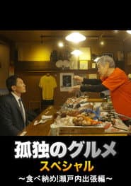 Solitary Gourmet New Year's Eve Special ~Final Meal! Setouchi Business Trip~