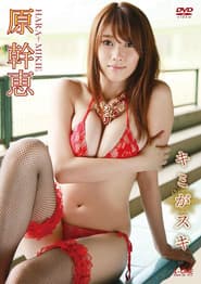 原幹恵 キミがスキ