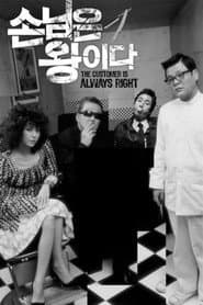 The Customer Is Always Right