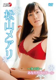 松山メアリ ~冬の章~あなただけのドール