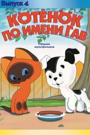 A Kitten Named Woof: The Fourth Story