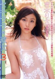 吉木りさ 『セキララ*彼女 3』