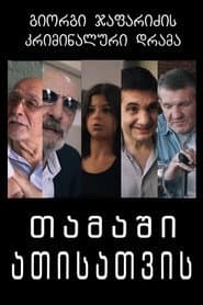 თამაში ათისთვის