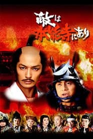 敵は本能寺にあり