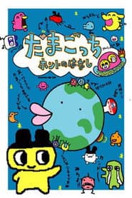 Tamagotchi Honto no Hanashi