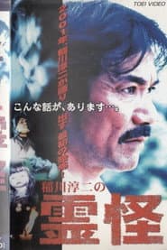 Junji Inagawa's Ghost Stories