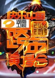 2014湖南卫视跨年演唱会