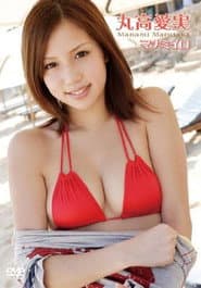 丸高愛実 マナミイロ