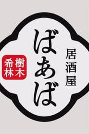 Kiki Kirin's Izakaya Grandma