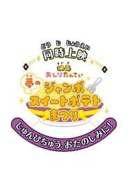 Butt Detective the Movie: The Dream Jumbo Sweet Potato Cake Festival