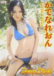 かでなれおん Dream Planet