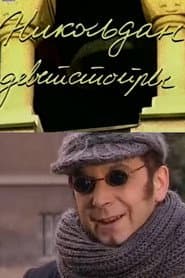 St. Nicholas Day of 1901