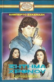 Ζήτημα χρόνου