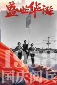 中华人民共和国1958年国庆阅兵