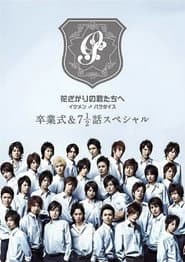 花ざかりの君たちへ ~イケメン♂パラダイス~卒業式&7と1/2話スペシャル